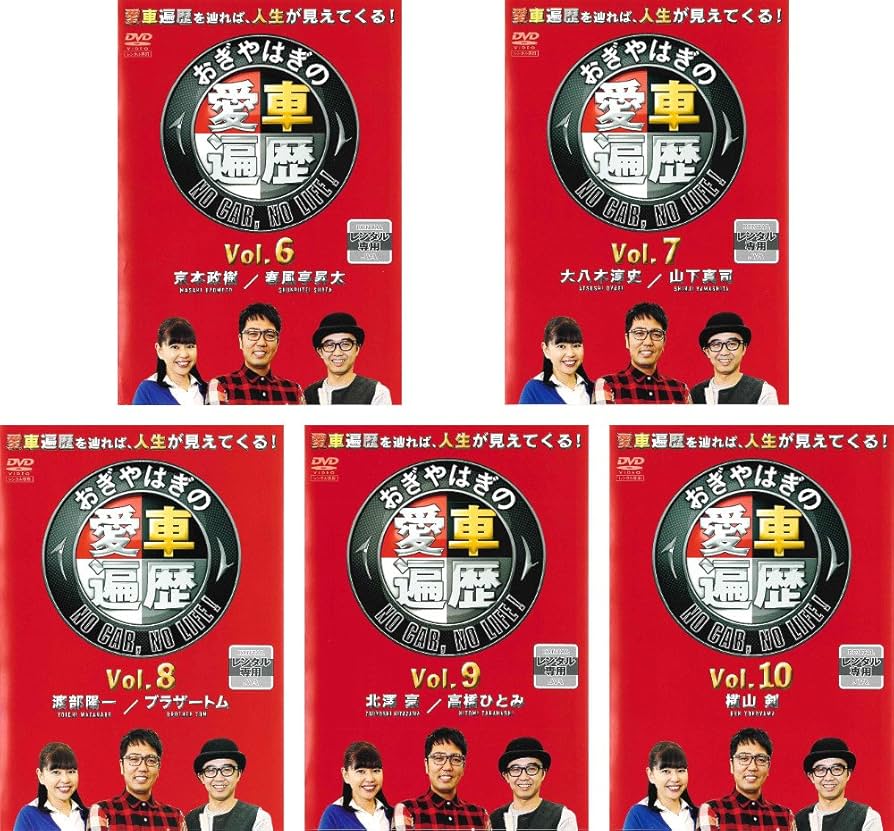 Amazon.co.jp: おぎやはぎの愛車遍歴 NO CAR,NO LIFE! 6、7、8、9、10