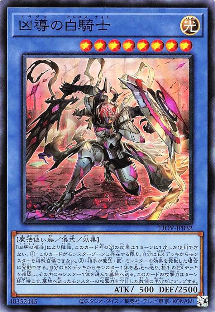Amazon.co.jp: 遊戯王オフィシャルカード 凶導の白騎士 LIOV-JP032