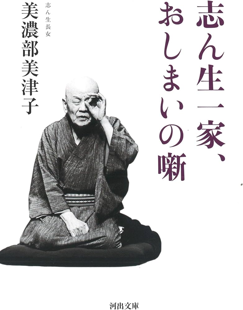 志ん生廊ばなし 古今亭志ん生 立風書房 志ん生廊ばなし古今亭志ん生立