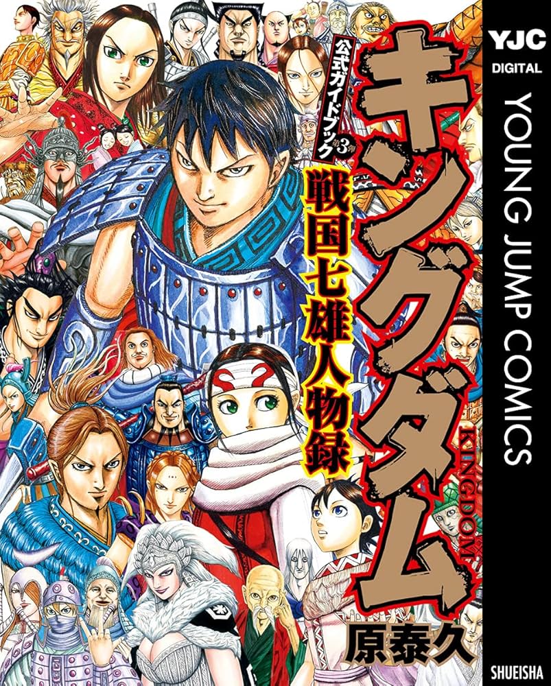 キングダム公式ガイドブック 戦国七雄人物録 (ヤングジャンプ