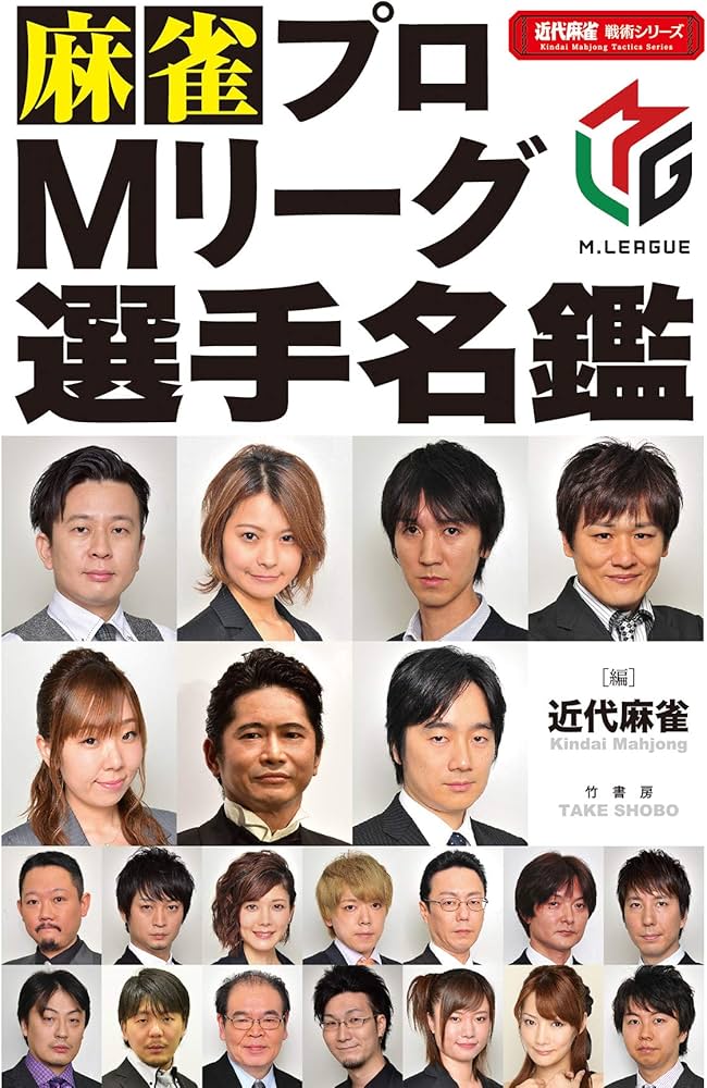 麻雀プロMリーグ選手名鑑 (近代麻雀戦術シリーズ) | 近代麻雀編集部