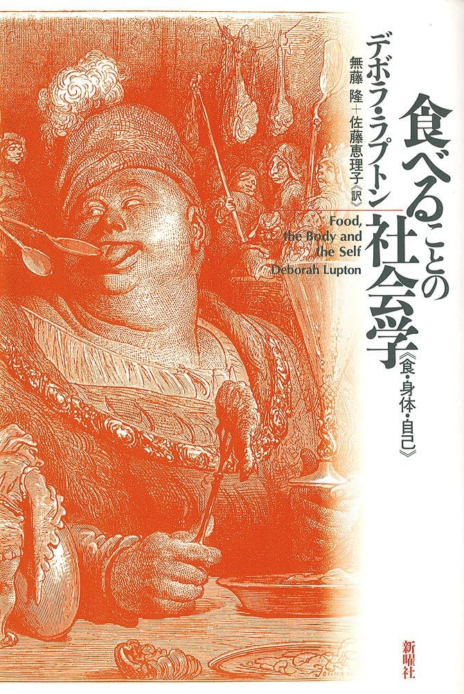 Amazon.co.jp: 食べることの社会学: 食・身体・自己 : デボラ ラプトン