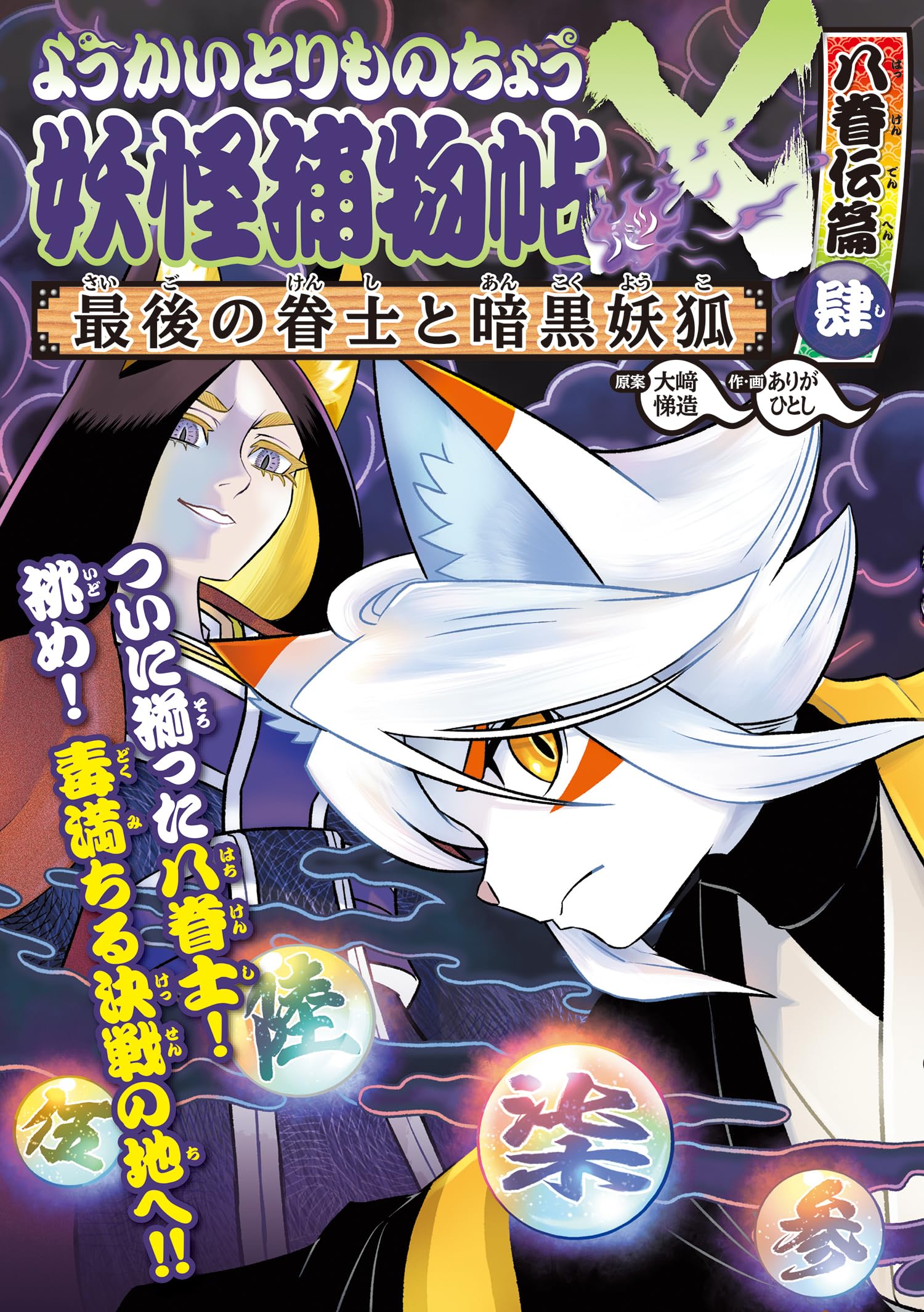 Amazon.co.jp: ようかいとりものちょう20 妖怪捕物帖X八眷伝篇肆