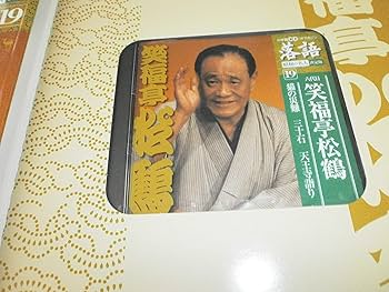 CDつきマガジン 隔週刊 落語 昭和の名人 決定版 全26巻(19) 六代目