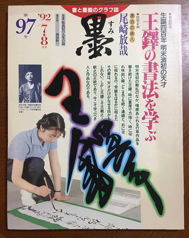 Amazon.co.jp: 墨 第97号 1992年7・8月号 特集=王鐸の書法を学ぶ○実践
