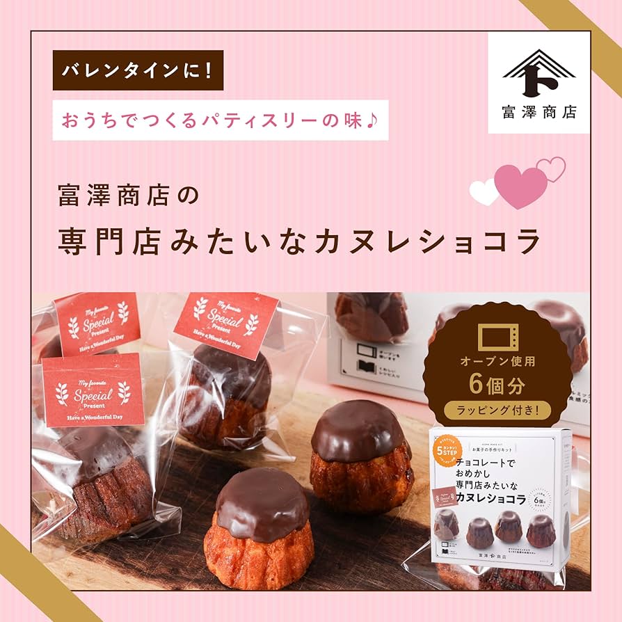 Amazon.co.jp: 富澤商店(TOMIZ) お菓子作りセット カヌレショコラ
