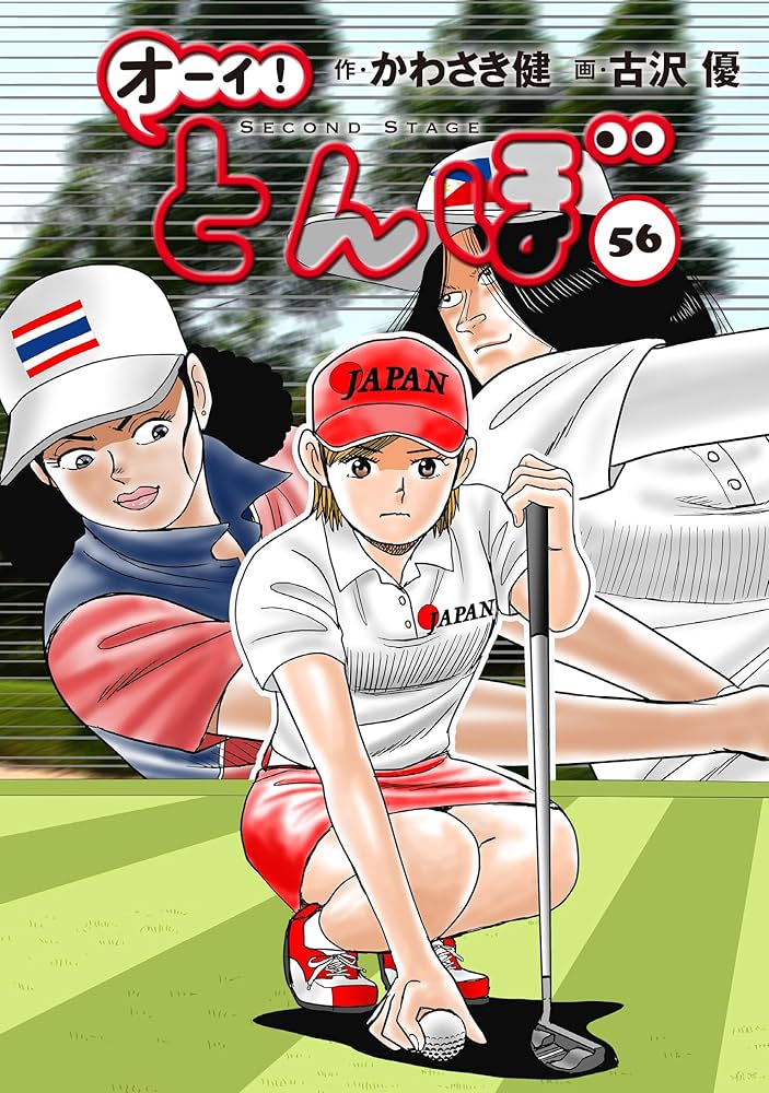 オーイ!とんぼ 第56巻 (ゴルフダイジェストコミックス) | かわさき健