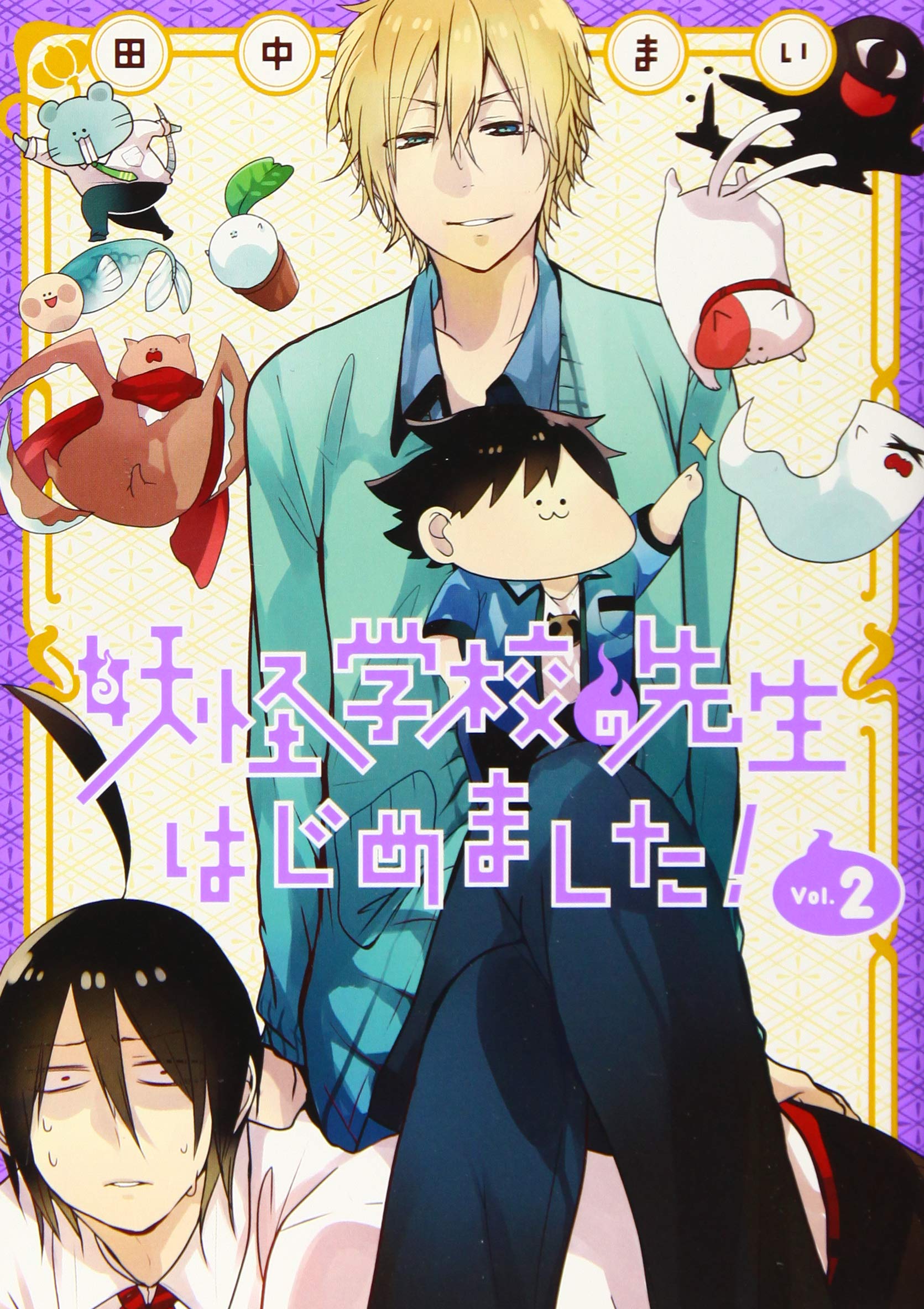 Amazon.co.jp: 妖怪学校の先生はじめました!(2) (Gファンタジー