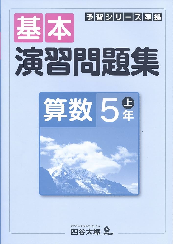 Amazon.co.jp: 四谷大塚 予習シリーズ準拠 基本演習問題集 算数 5年