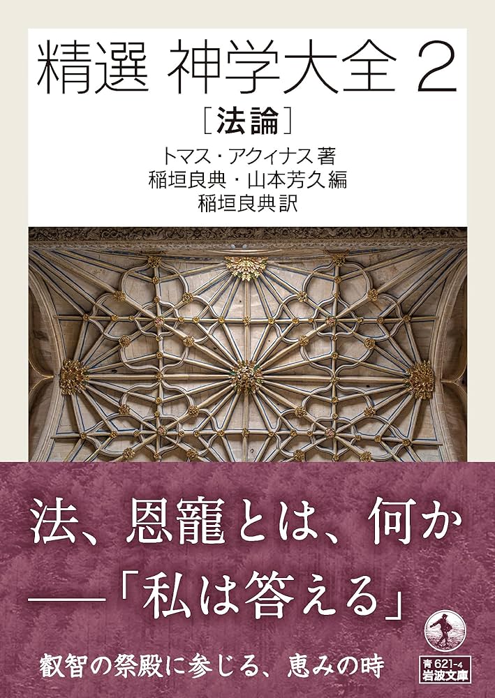 精選 神学大全2 法論 (岩波文庫 青621-4) | トマス・アクィナス, 稲垣