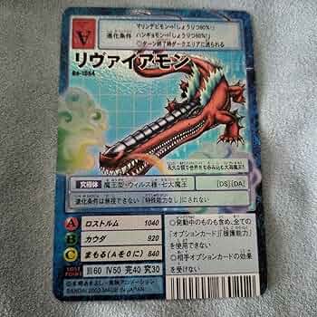 Amazon.co.jp: 旧デジモンカードBo-1064 リヴァイアモン : ホビー