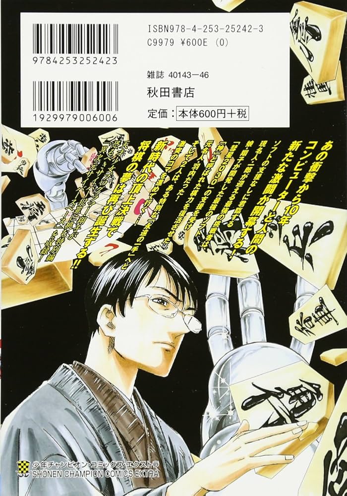Amazon.co.jp: 永遠の一手 -2030年、コンピューター将棋に挑む-(下