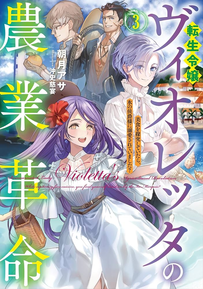 転生令嬢ヴィオレッタの農業革命3 美食を探究していたら、氷の侯爵様