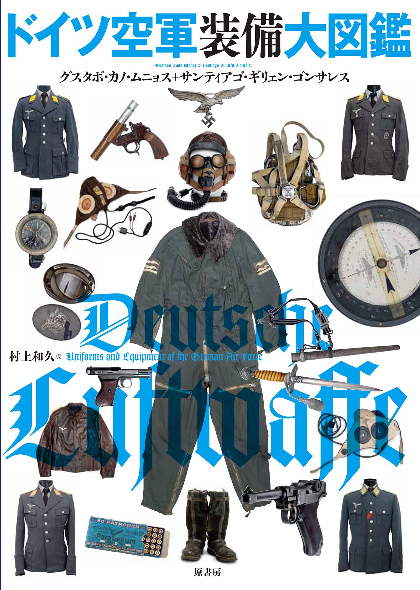 Amazon.co.jp: ドイツ空軍装備大図鑑 : グスタボ・カノ・ムニョス