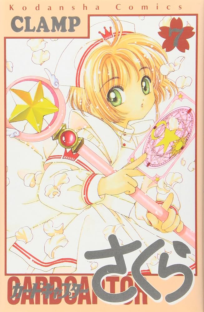 カードキャプターさくら(7) (KCデラックス) | CLAMP |本 | 通販 | Amazon
