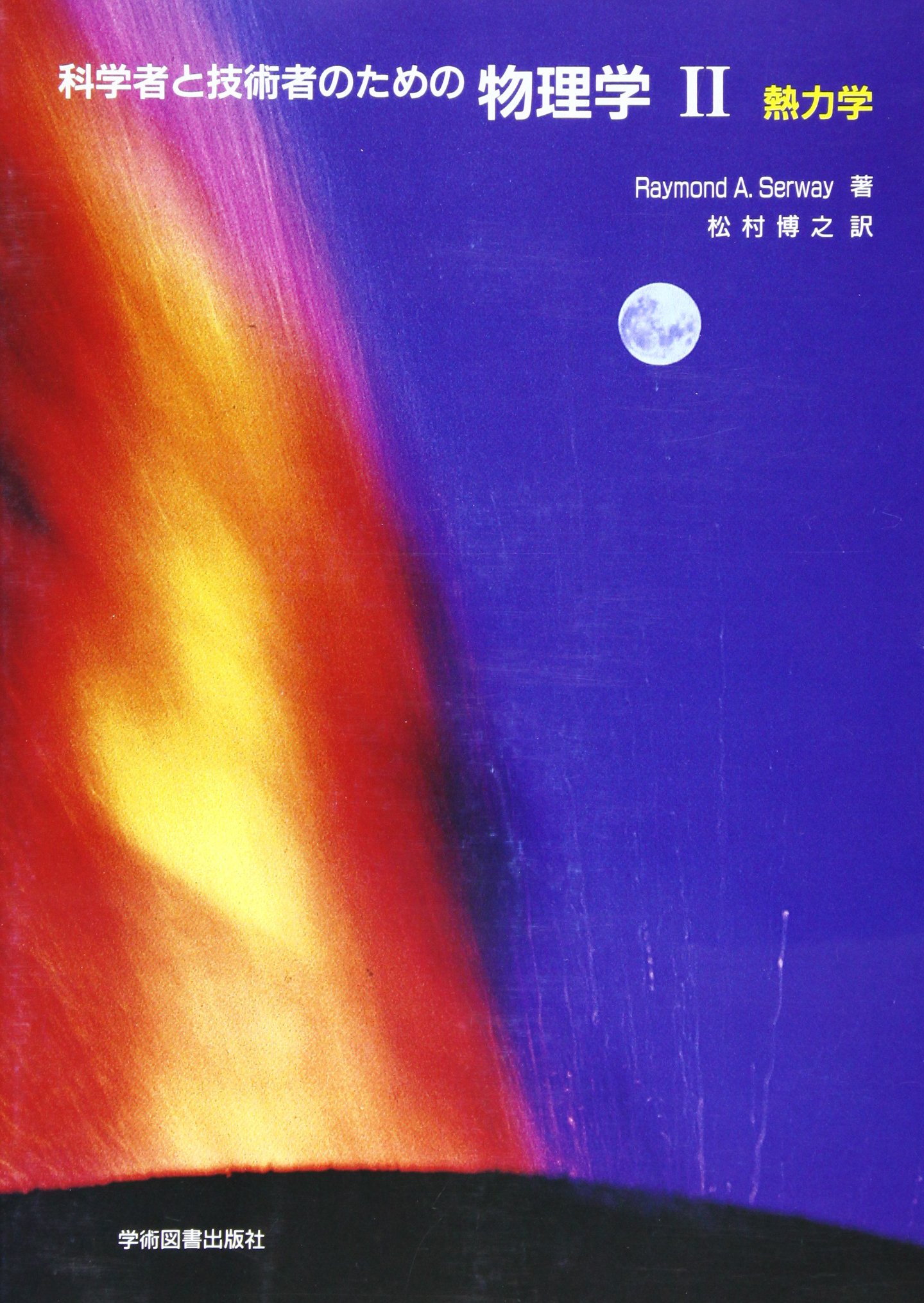 Amazon.co.jp: 科学者と技術者のための物理学 II 熱力学 : サーウェイ