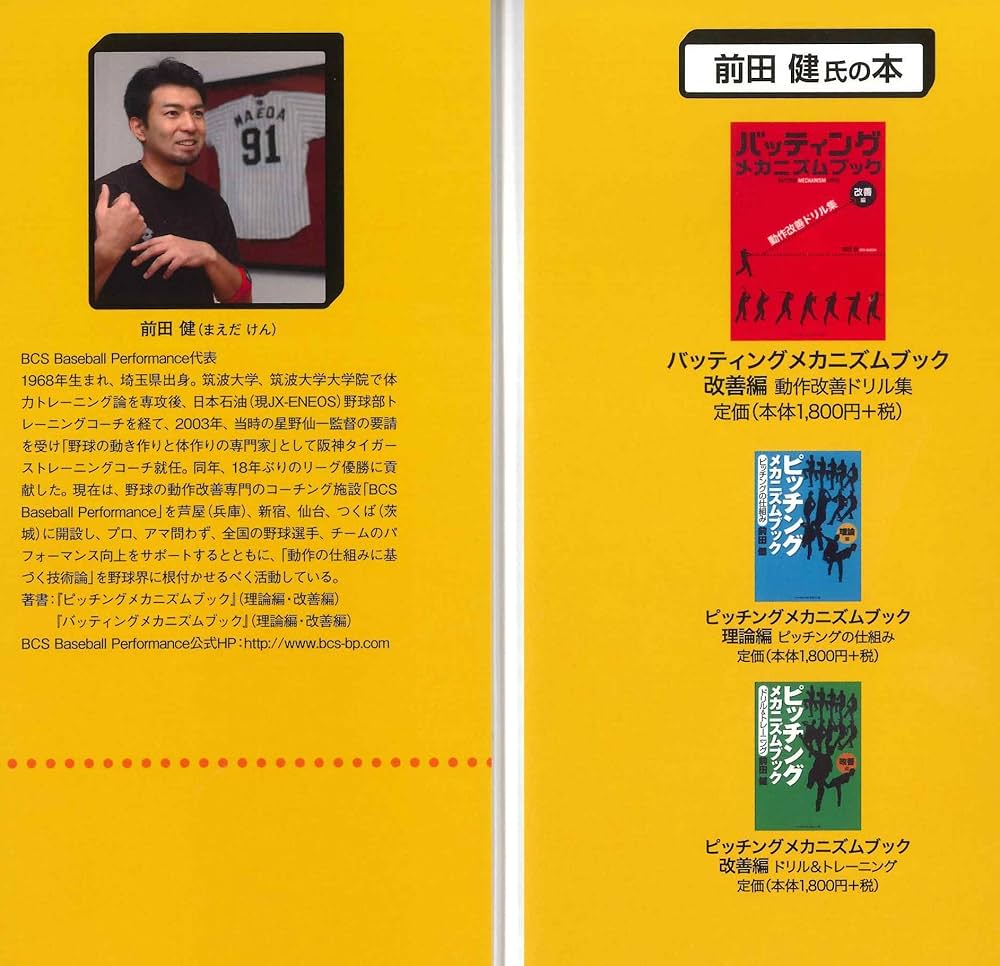 バッティング メカニズム ブック [理論編]バッティングの仕組み : 前田