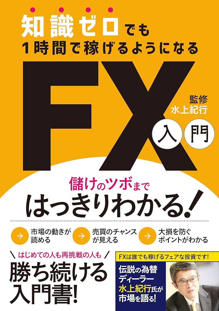 Amazon.co.jp: 知識ゼロでも1時間で稼げるようになるFX入門 電子書籍