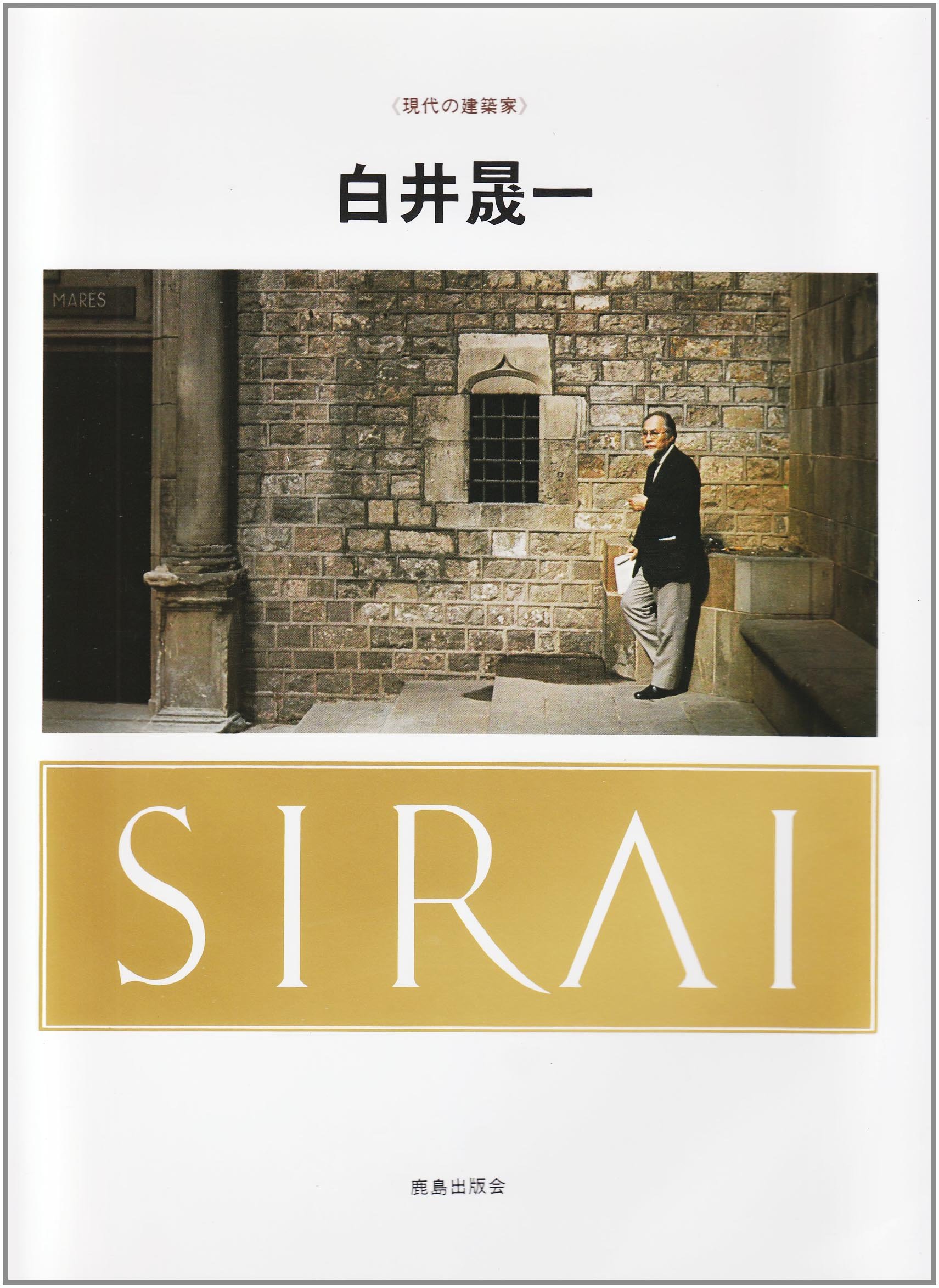 現代建築家シリーズ 作品集 15冊 ダブリ有 古書 【公式通販】