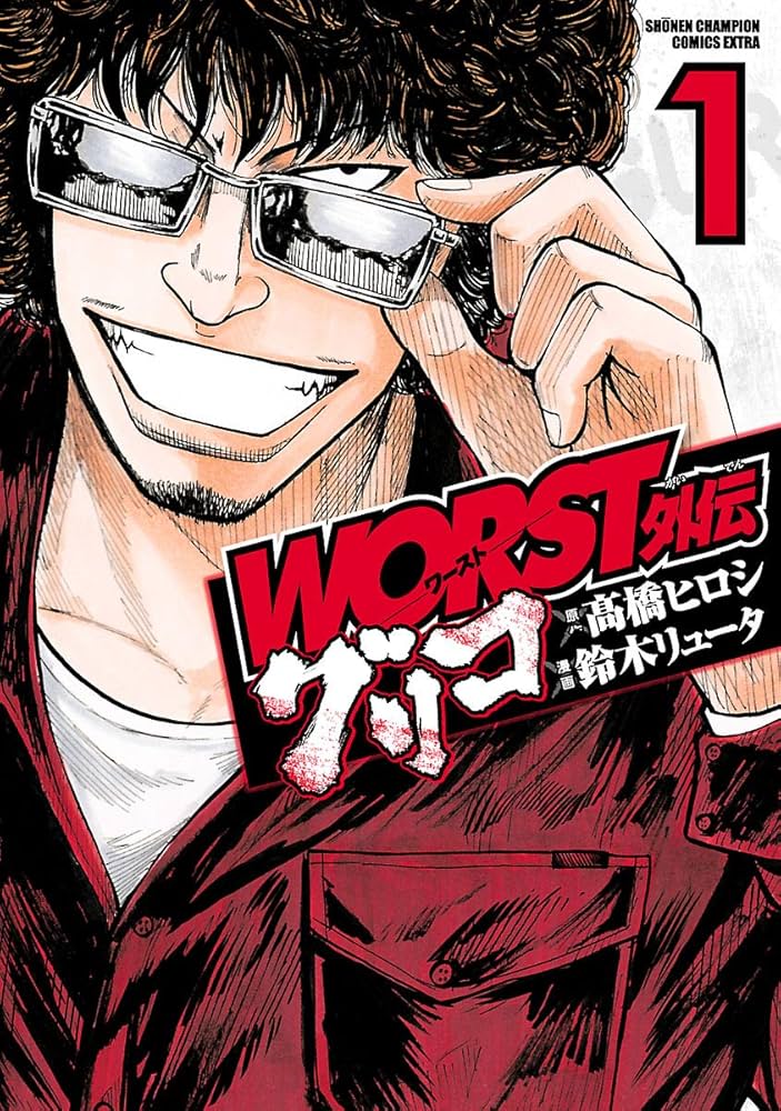 Amazon.co.jp: WORST外伝 グリコ 1 (少年チャンピオン・コミックス