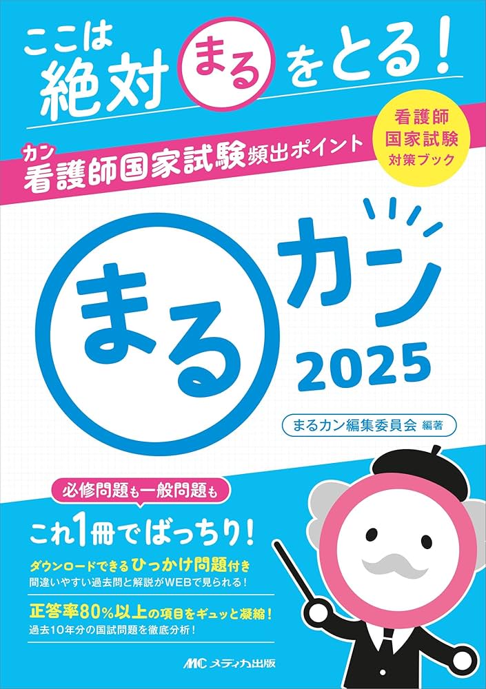 まるカン2025：ここは絶対〇をとる！看護師国家試験頻出ポイント (看護