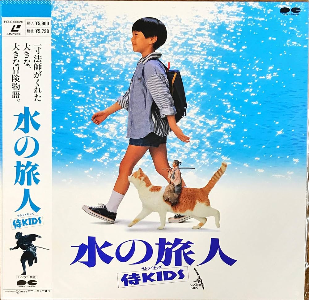 Amazon.co.jp: 水の旅人~侍KIDS [Laser Disc] : DVD