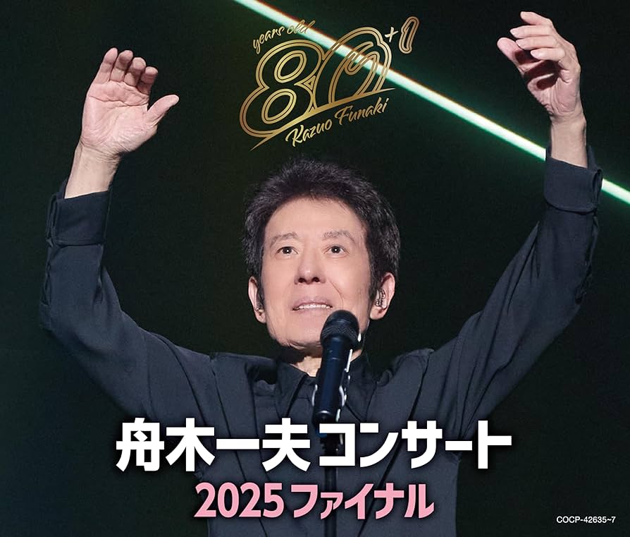 Amazon | 80歳イヤーファイナル 舟木一夫コンサート 2025 ファイナル