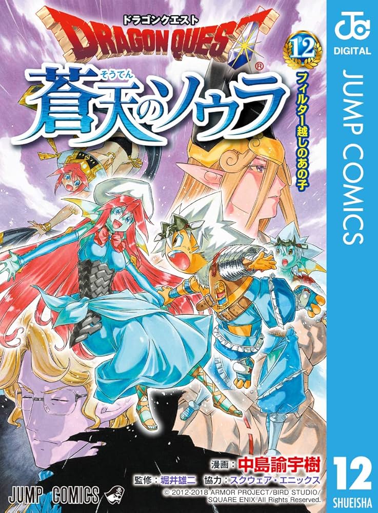 Amazon.co.jp: ドラゴンクエスト 蒼天のソウラ 12 (ジャンプコミックス
