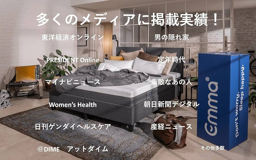 Amazon｜エマ・スリープ マットレス 【100日お試し】 高反発 体圧分散