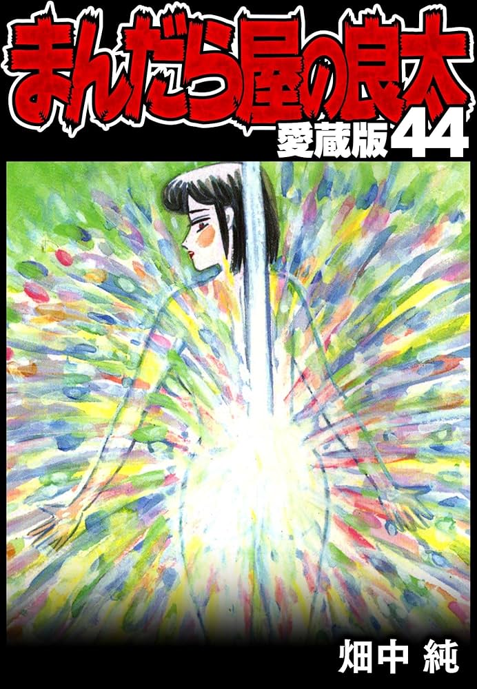 まんだら屋の良太 愛蔵版 44 (SMART COMICS) | 畑中 純 | マンガ
