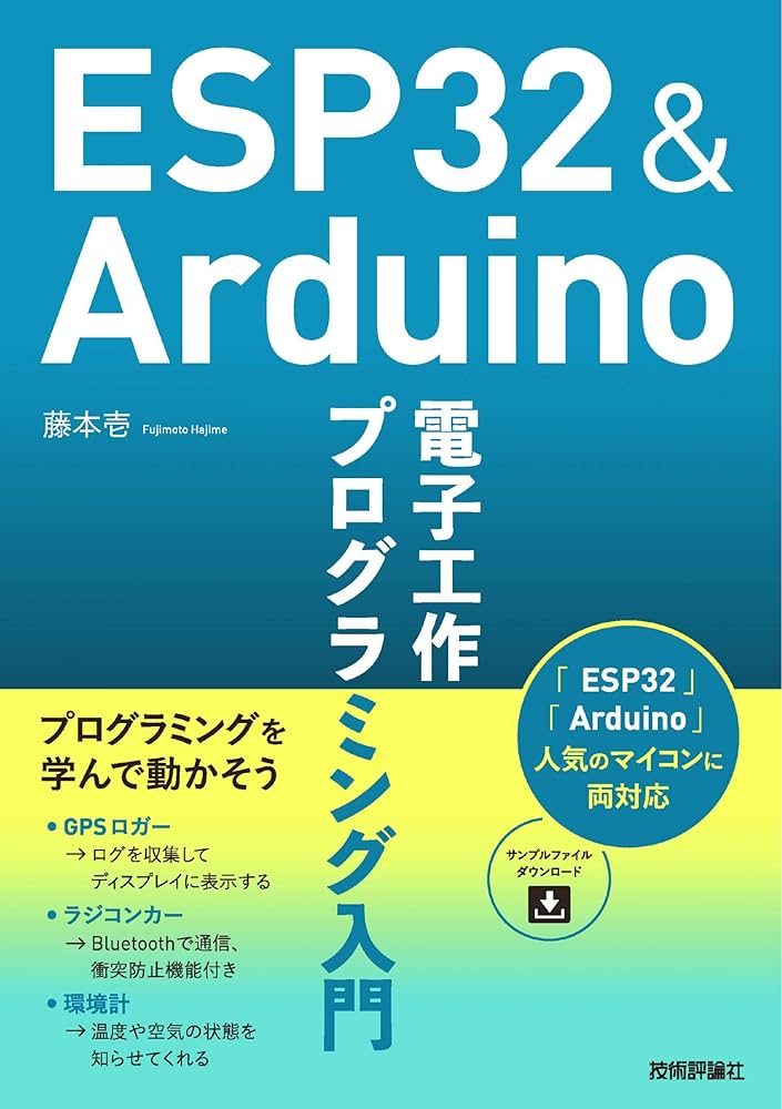 ESP32&Arduino 電子工作 プログラミング入門 | 藤本 壱 |本 | 通販