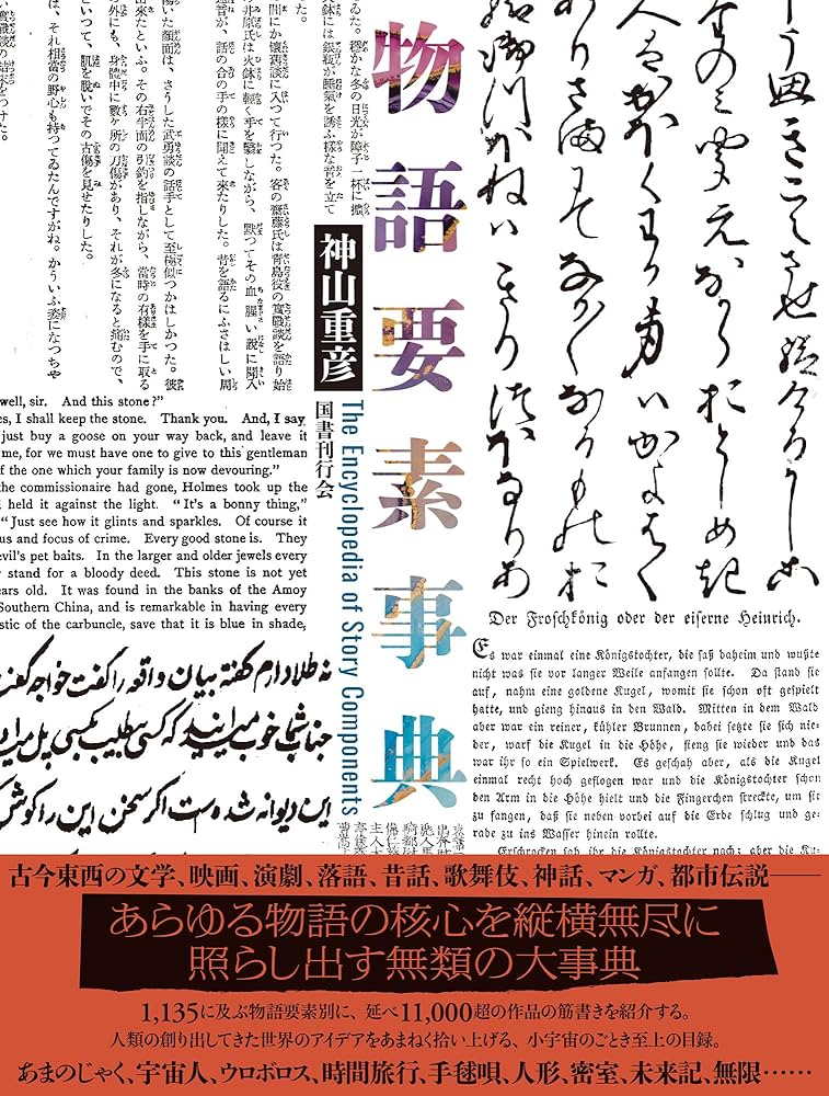 Amazon.co.jp: 物語要素事典 : 神山重彦: 本