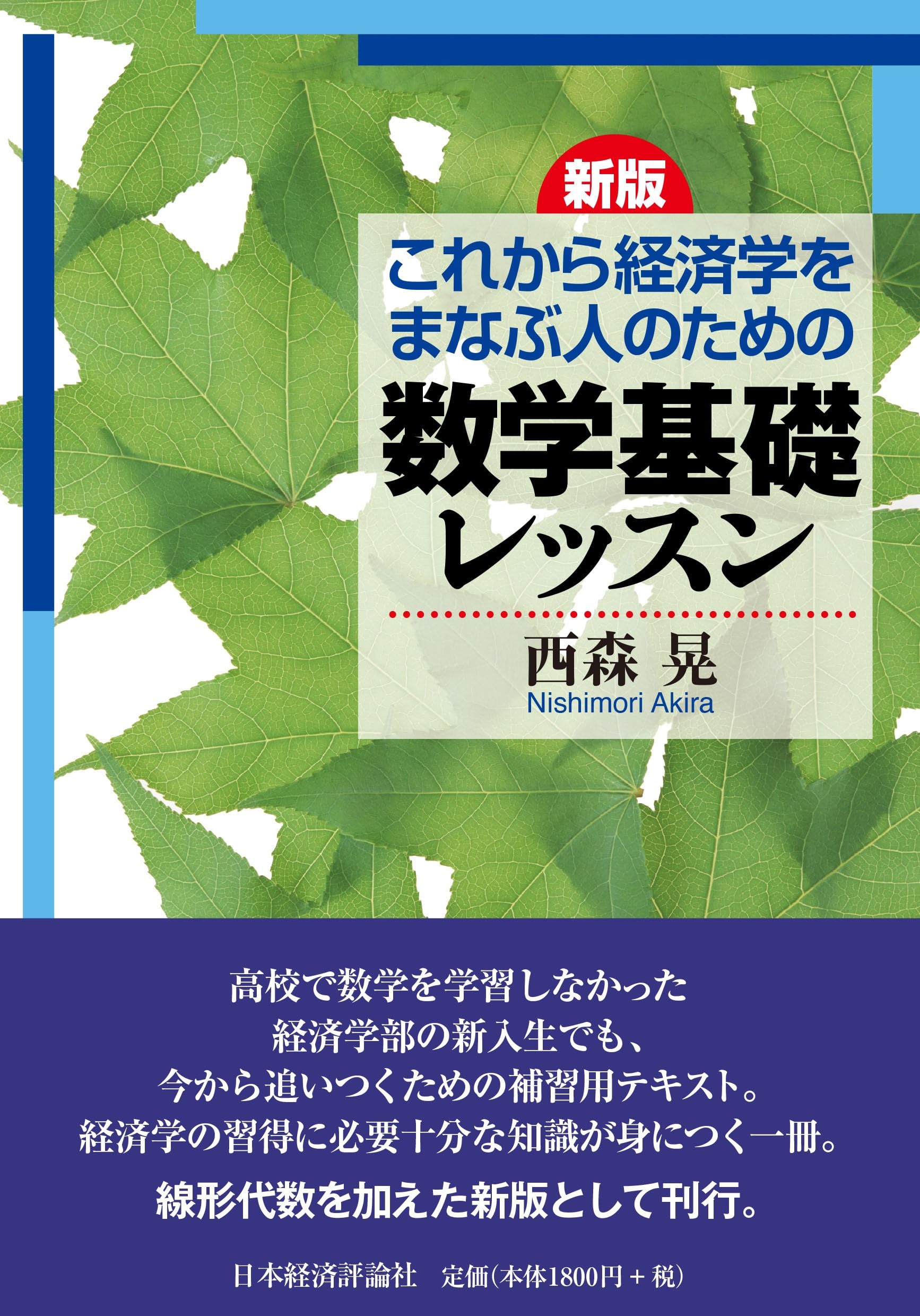 新版 これから経済学をまなぶ人のための数学基礎レッスン | 西森晃 |本