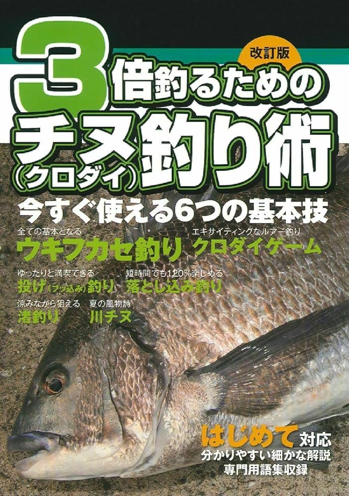 改訂版 3倍釣るためのチヌ(クロダイ)釣り術 | ケイエス企画 |本 | 通販