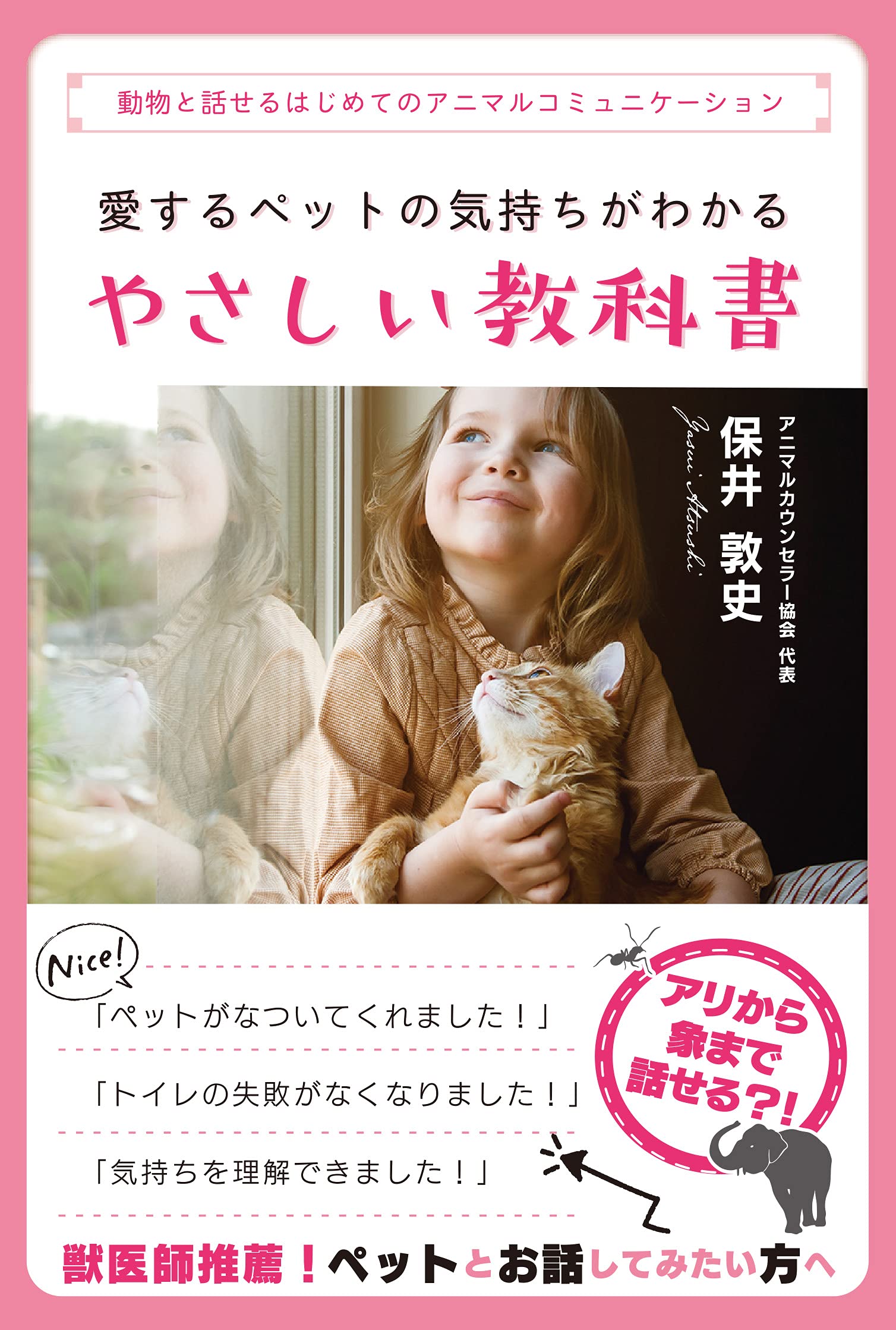 愛するペットの気持ちがわかるやさしい教科書 | 保井敦史 |本 | 通販