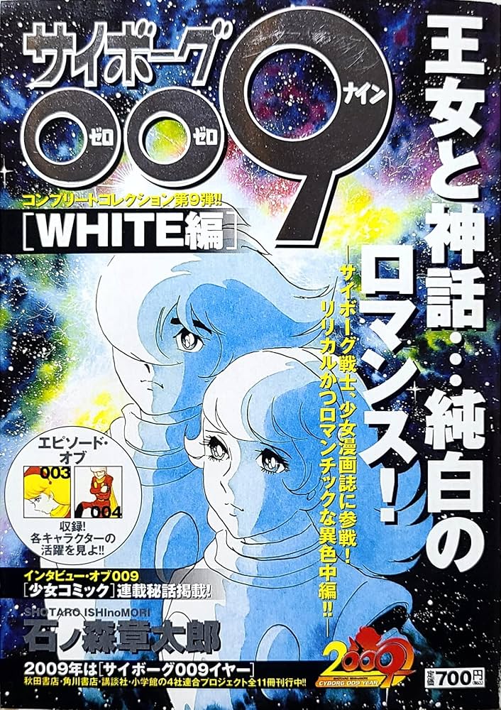 Amazon.co.jp: サイボーグ009コンプリートコレクション WHITE編 (少年