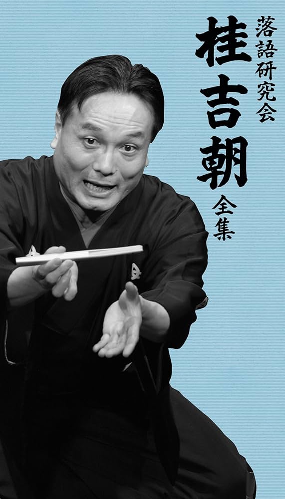 Amazon.co.jp: 落語研究会 桂吉朝 全集 [DVD] : 桂吉朝: DVD