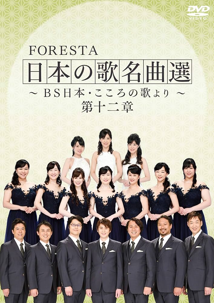 Amazon.co.jp: FORESTA 日本の歌名曲選 ~BS日本・こころの歌より~ 第十