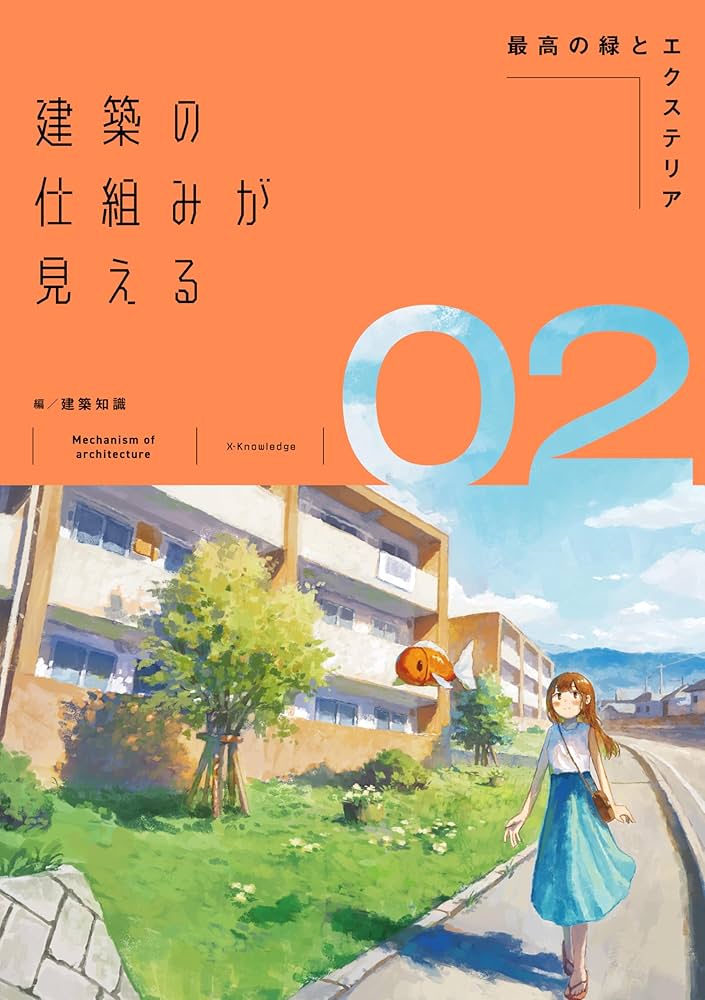 Amazon.co.jp: 建築の仕組みが見える02最高の緑とエクステリア (建築の