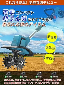Amazon | 耕運機 家庭用 充電式耕うん機 (耕幅255mm/耕深220mm)2個4Ah