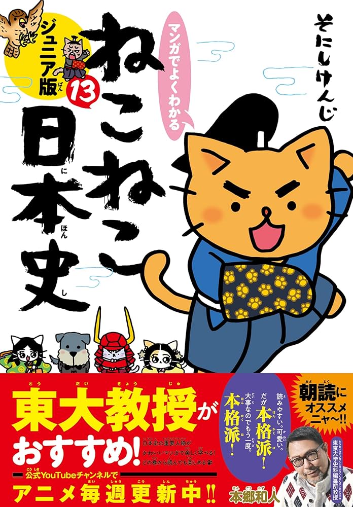マンガでよくわかる ねこねこ日本史 ジュニア版13 | そにしけんじ