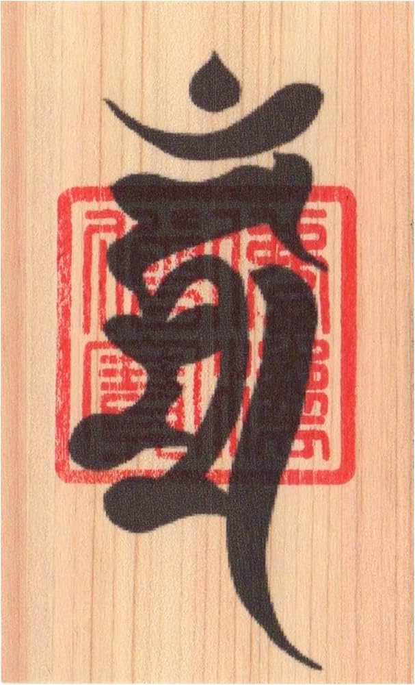 Amazon.co.jp: 【大開運】開運梵字護符「不動明王」天然木紙ひのき