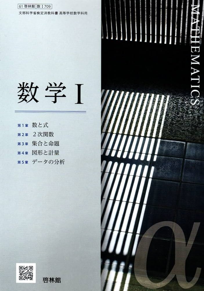 Amazon.co.jp: [数I709] 数学 I 数学科用 高校教科書 啓林館 : 本