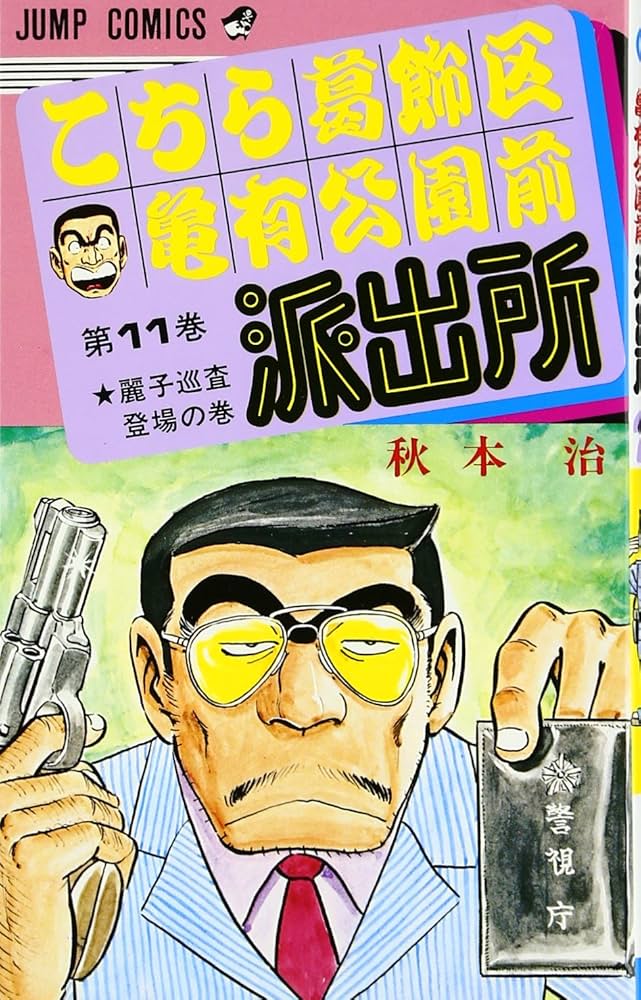 こちら葛飾区亀有公園前派出所 11巻〜113巻 カメダス 別注 特別編集