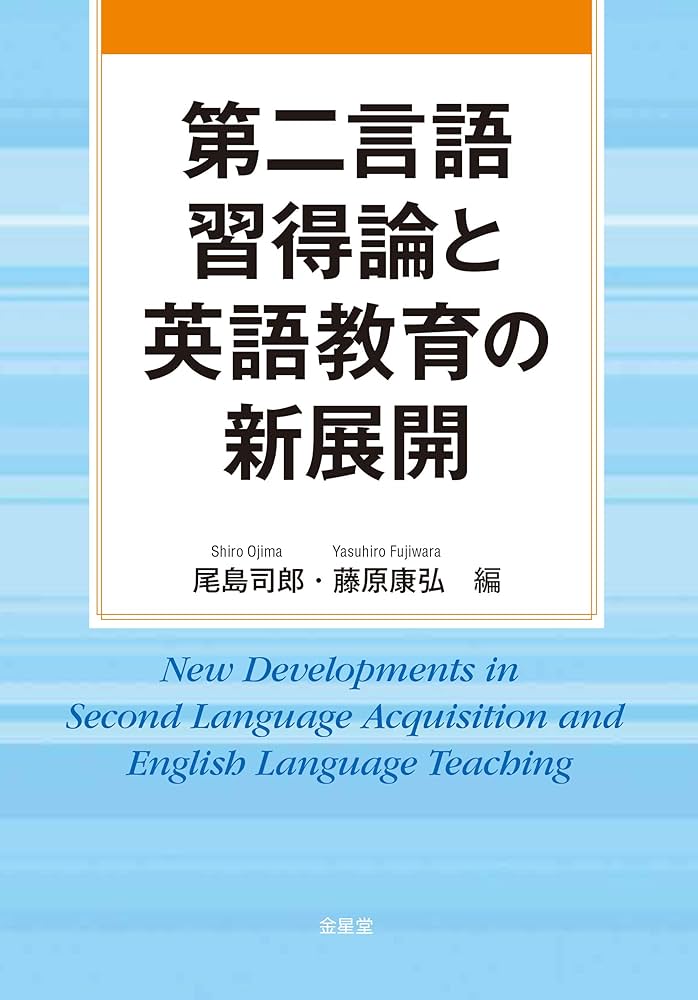 第二言語習得論と英語教育の新展開 | 尾島 司郎, 藤原 康弘, 青山 聡