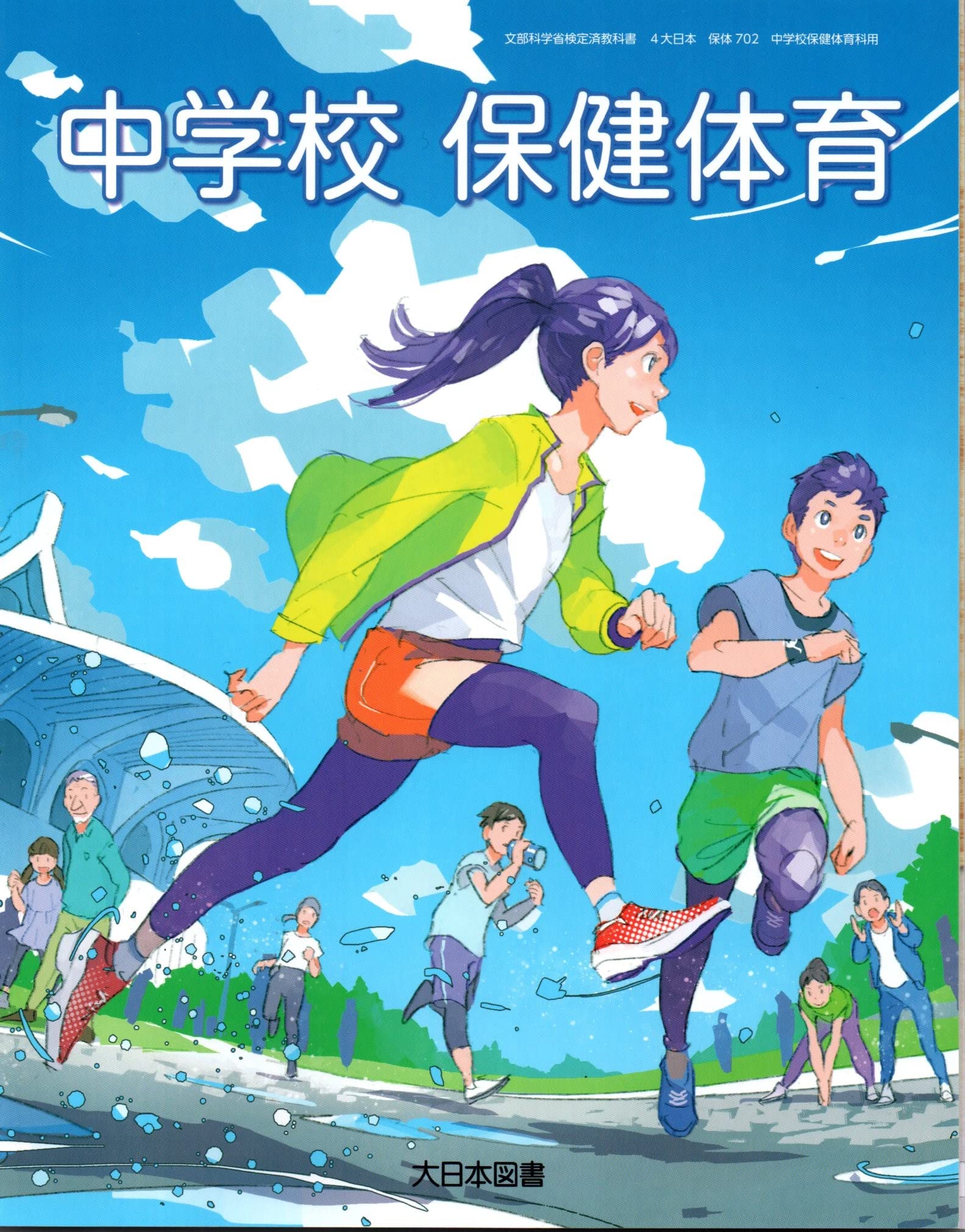 中学校保健体育 [令和3年度] (文部科学省検定済教科書 中学校保健体育