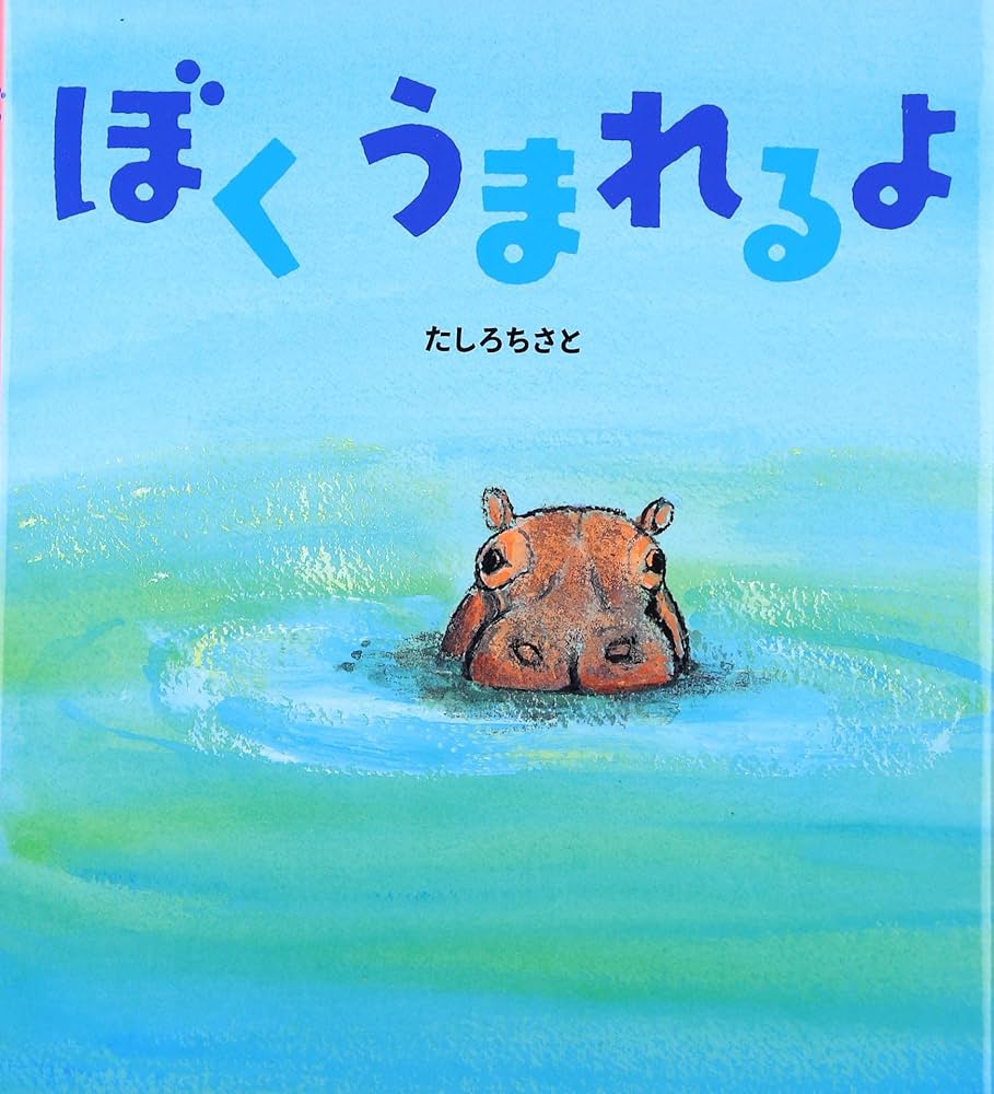 ぼくうまれるよ | たしろ ちさと |本 | 通販 | Amazon