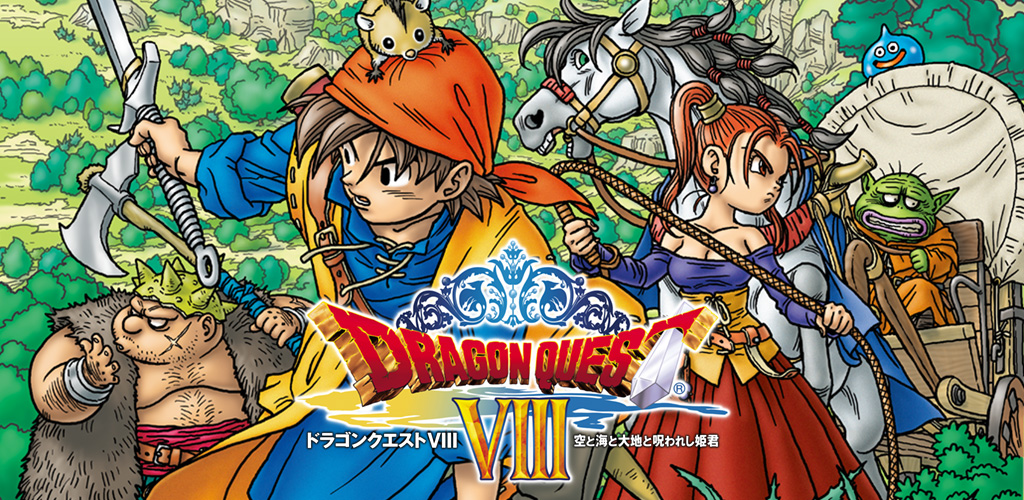 ドラゴンクエストVIII 空と海と大地と呪われし姫君-Amazonアプリストア