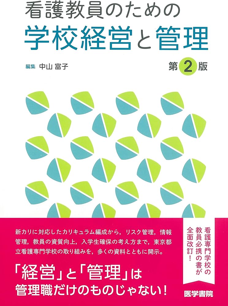 看護教員のための学校経営と管理 第2版 | 中山 富子 |本 | 通販 | Amazon