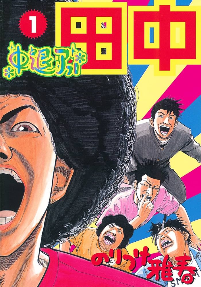 中退アフロ田中（1） (ビッグコミックス) | のりつけ雅春 | 青年